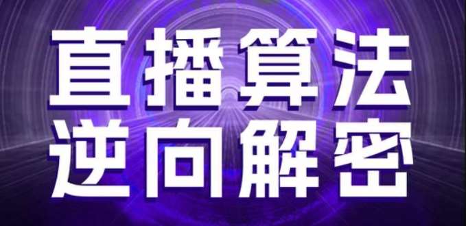 直播算法逆向解密，选品、建模、老号重启、控流、罗盘分析、随心推、正价平播等(更新3月)-悟空知识星球