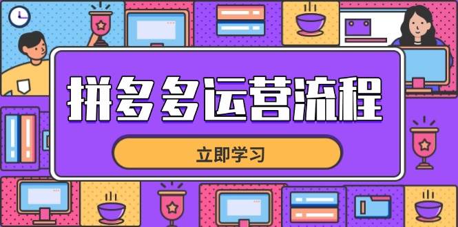 （14503期）拼多多运营流程，从选品到流量，全链路运营技巧，助力店铺爆单-悟空知识星球