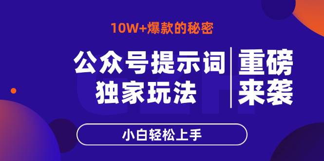 （14364期）公众号提示词玩法，10W+爆文最简单快速的方法，小白轻松上手-悟空知识星球