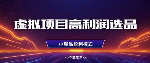 虚拟项目高利润选品方法，做好单店利润1W+，可多店倍增利润-悟空知识星球