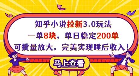 知乎小说拉新3.0玩法，一单8块，单日稳定200单，可批量放大，完美实现睡后收入!-悟空知识星球
