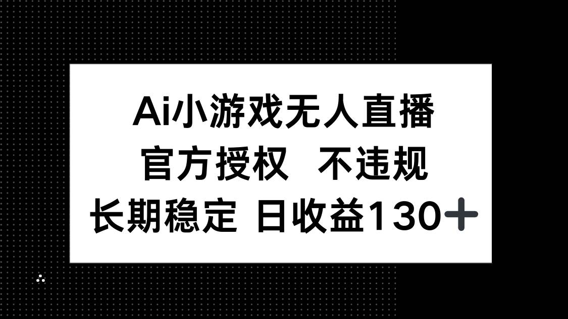 （14260期）AI小游戏无人直播，官方授权 不违规，单日平均收益130+-悟空知识星球