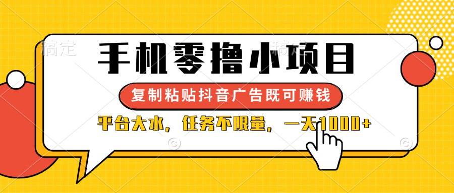 （14254期）手机零撸小项目，复制粘贴抖音广告即可赚钱，平台大水，任务不限量，一...-悟空知识星球