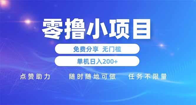 （14510期）零撸小项目免费分享 点赞助力 无任何门槛 手机随时可做  单日收益200＋-悟空知识星球