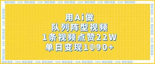 用Ai做队列阵型视频，1条视频点赞22W，单日变现多张-悟空知识星球