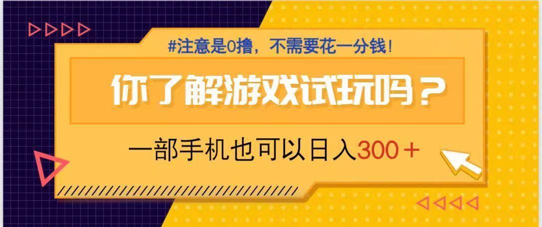 （14440期）游戏试玩，一部手机就可以日入300+，纯0撸项目，不需要花任何一分钱，…-悟空知识星球