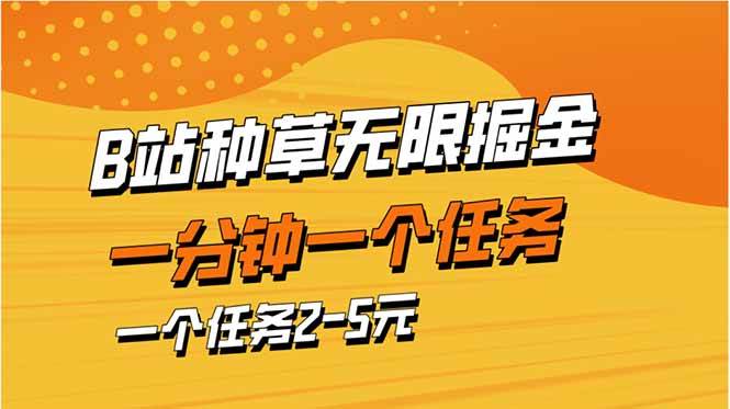 （14377期）b站种草暴力掘金，一分钟一个任务，一个任务2-5元-悟空知识星球