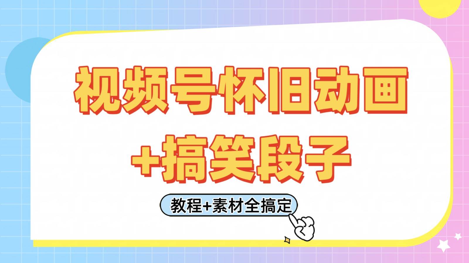 视频号怀旧动画+搞笑段子，轻松日入400+。只需会剪辑，教程+素材全搞定-悟空知识星球