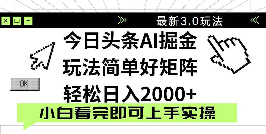 （14233期）今日头条2025最新3.0玩法，思路简单，复制粘贴，轻松实现矩阵日入2000+-悟空知识星球