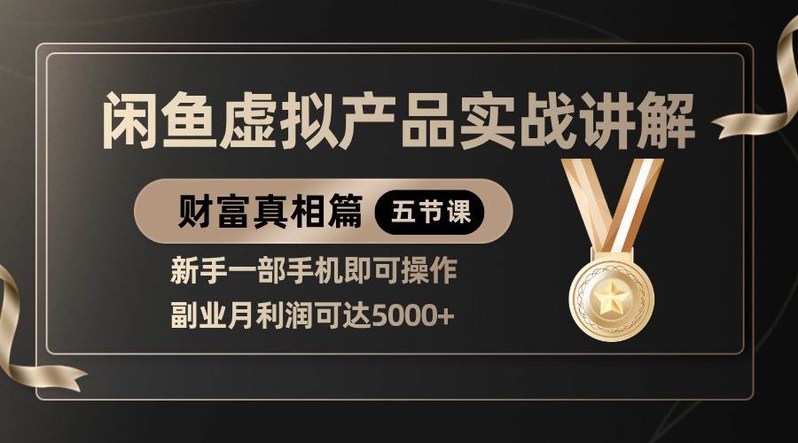精品闲鱼虚拟产品实战讲解，新手一部手机即可操作，副业月利润可达5000+-悟空知识星球