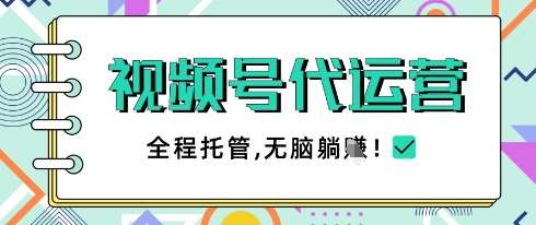 视频号代运营，团队托管计划，简单操作不限时间地点，一部手机单月轻松变现5k【揭秘】-悟空知识星球