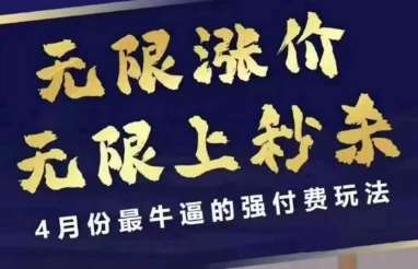 4月12号拼多多线上课，无限涨价，无限上秒杀，4月份最牛逼的强付费玩法-悟空知识星球