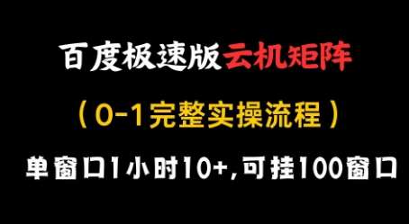 百度极速版云机矩阵项目，单窗口1小时10+，可挂100窗口，完整实操流程【揭秘】-悟空知识星球