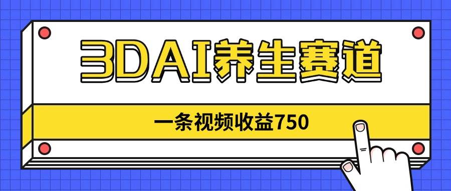 （14451期）3DAI养生赛道，一条视频赚了750，新蓝海，目前做的人不多！-悟空知识星球