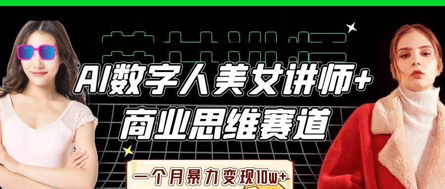AI数字人美女讲师+商业思维赛道，一个月暴力变现10w+-悟空知识星球