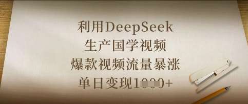 利用DeepSeek生产国学视频,爆款视频流量暴涨,单日变现数张-悟空知识星球