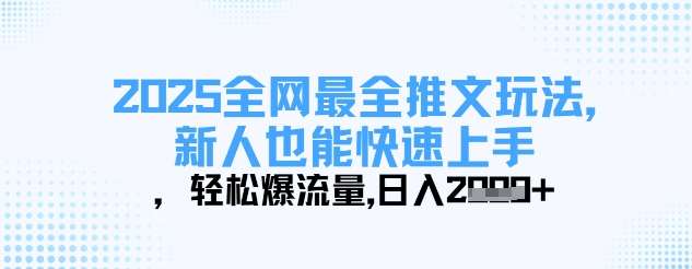 2025全网最全推文玩法，新人也能快速上手，轻松爆流量，日入多张-悟空知识星球
