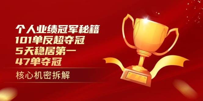 (14448期)个人业绩冠军秘籍:101单反超夺冠,5天稳居第一,47单夺冠-悟空知识星球