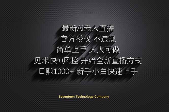（14415期）日赚1000++！Ai无人直播躺赚新风口！无需出境，无需说话！单日收益1000+！-悟空知识星球