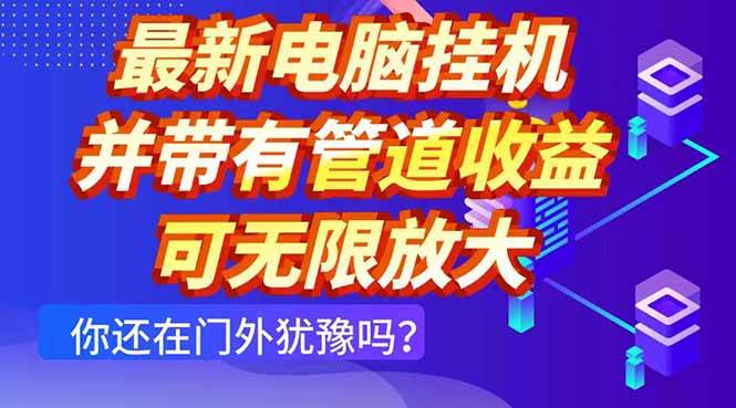 （14613期）最新电脑挂机单机每天收益300+ 并带有团队管道收益 可无限放大-悟空知识星球