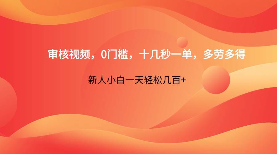 审核视频，0门槛，十几秒一单，多劳多得，新人小白一天轻松几百+-悟空知识星球