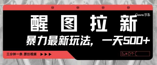 醒图拉新，暴力新玩法，光用手机三分钟制作一条视频，一天轻松5张-悟空知识星球