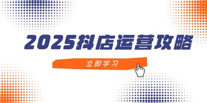 （14622期）2025抖店运营攻略，掌握抖店技巧，打造月销百万，新手入门到精通-悟空知识星球