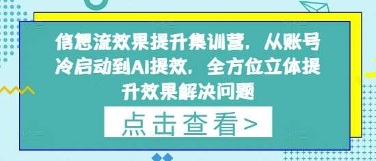 信息流效果提升集训营，从账号冷启动到AI提效，全方位立体提升效果解决问题-悟空知识星球