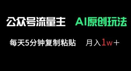 公众号流量主多赛道原创玩法，每天5分钟复制粘贴，月入1w+-悟空知识星球