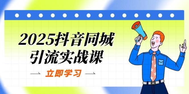 2025抖音同城引流实战课：单店模型+团购爆款逻辑，快速提升POI热度分-悟空知识星球
