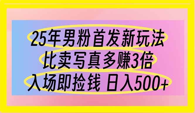 （14219期）25年男粉首发新玩法 比卖写真赚的更多 入场即捡钱 日入500-悟空知识星球