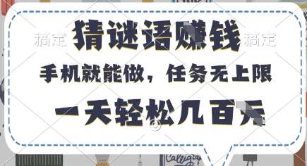 猜谜语挣钱，有手机就能做，任务无上限，只要做就有，一天轻松几百元【揭秘】-悟空知识星球