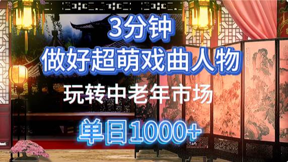 用Ai制作Q版戏剧人物手把手教你吃透中老年经济,5分钟一个成品,多渠道变现-悟空知识星球