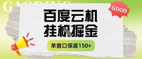 百度云机掘金项目实操课程单窗口保底5-10元月收益单窗口150+【揭秘】-悟空知识星球