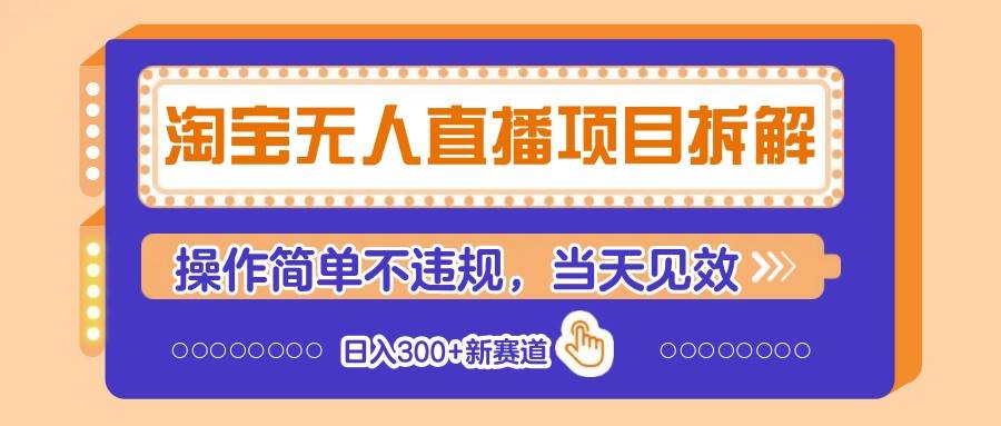 淘宝无人直播项目拆解，操作简单不违规，当天见效 日入300+新赛道-悟空知识星球