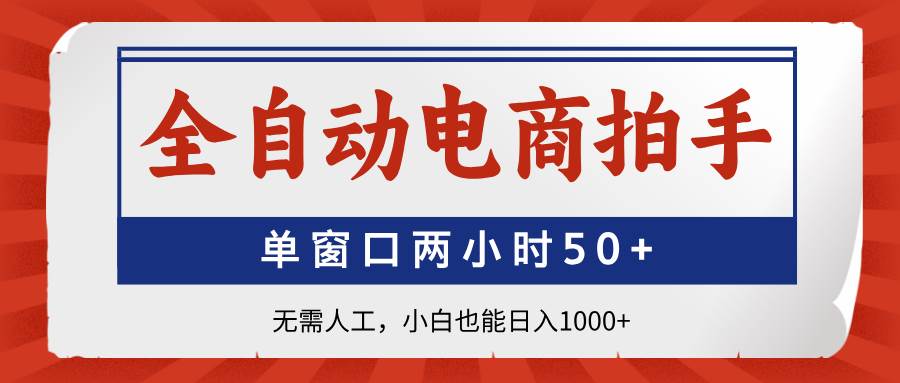（14416期）全自动电商拍手，单窗口两小时50+无需人工，小白也能日入1000+-悟空知识星球