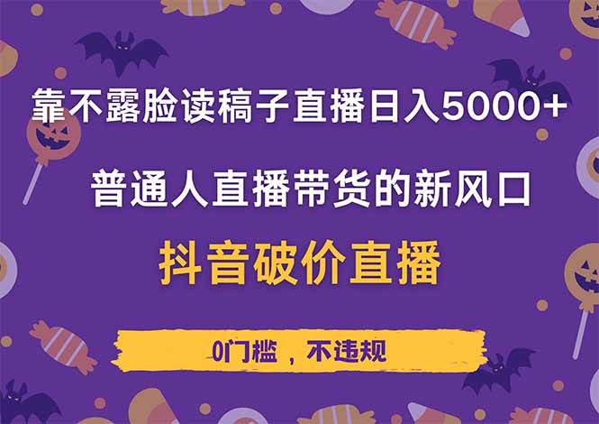 （14285期）靠不露脸读稿子直播，日入5000+，普通人直播带货的新风口，抖音破价直...-悟空知识星球