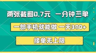 两张截图0.7元,一分钟三单,接单无上限,一部手机就能做,一天5张+【揭秘】-悟空知识星球