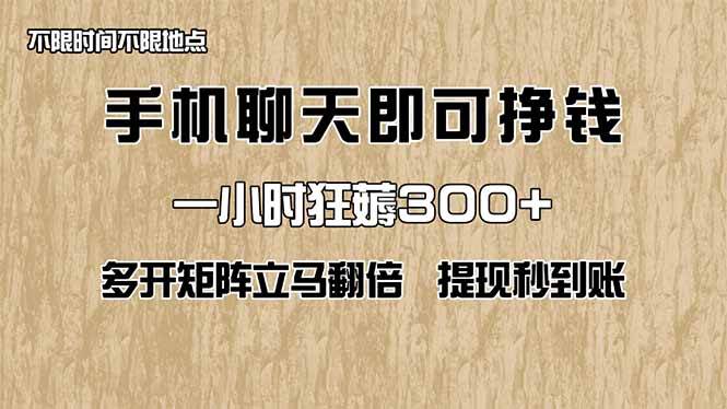 （14312期）手机聊天即可赚钱，一小时狂薅300+！多开矩阵立马翻倍，提现秒到账！（…-悟空知识星球