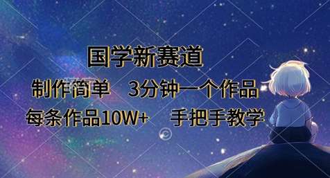 国学新赛道，制作简单，3分钟一个作品，每条作品10W+，手把手教学-悟空知识星球