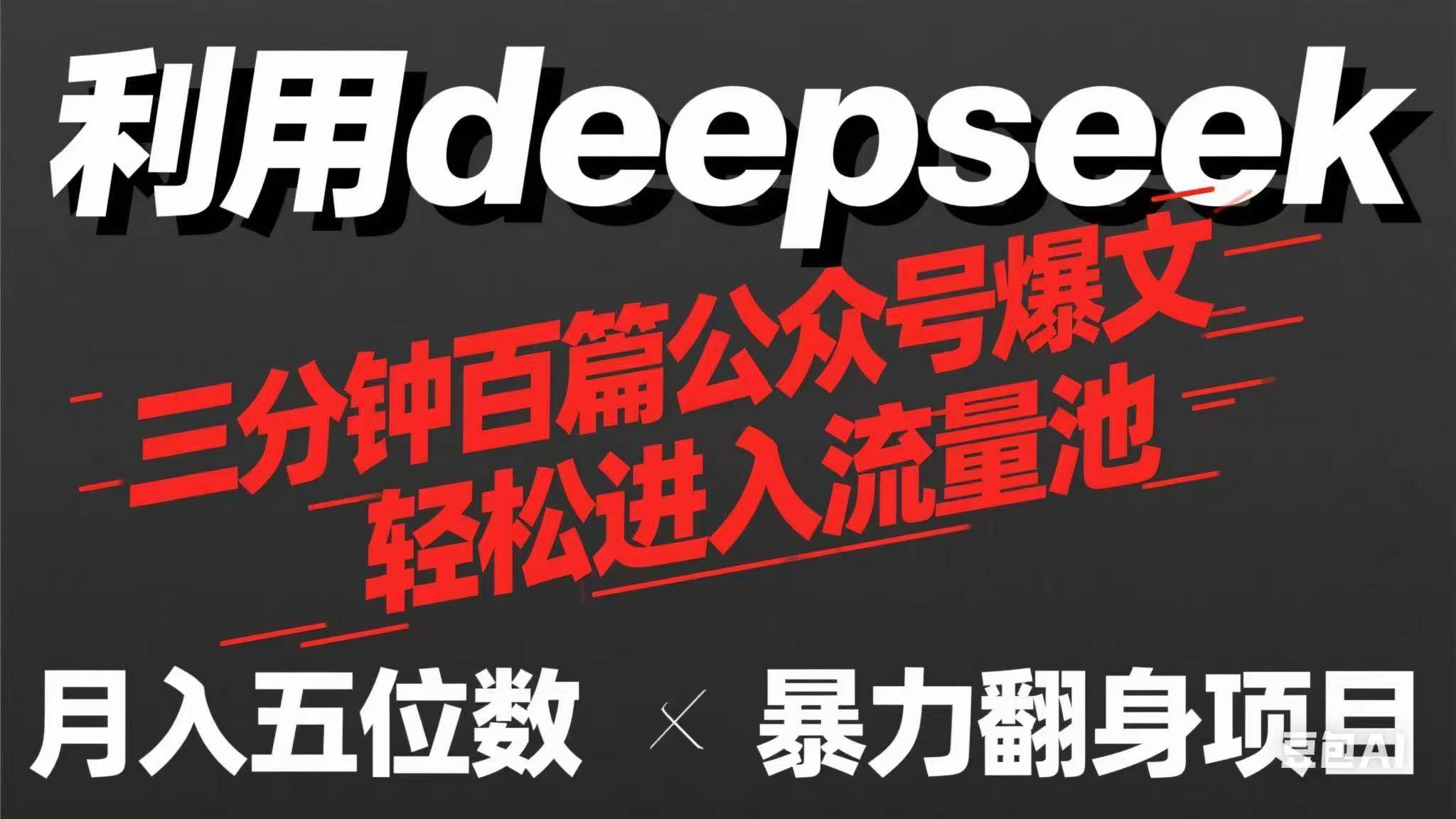 （14249期）用deepseek三分钟量产100篇公众号爆文，现在靠流量利息买奶茶！-悟空知识星球