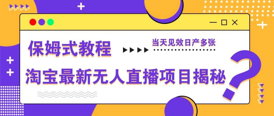 淘宝最新无人直播项目揭秘，保姆式教程，当天见效日产多张-悟空知识星球