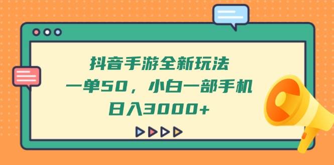 （14281期）抖音手游全新玩法，一单50，小白一部手机日入3000+-悟空知识星球