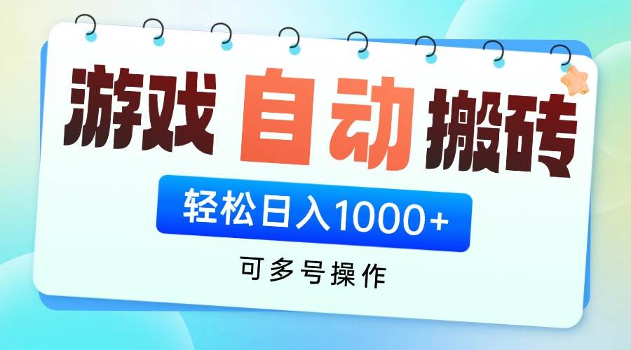 （14459期）游戏全自动挂机搬砖，可多号操作，轻松日入1000+ 无脑操作-悟空知识星球