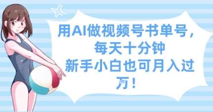 用AI做视频号书单号,每天十分钟,新手小白也可月入过W-悟空知识星球
