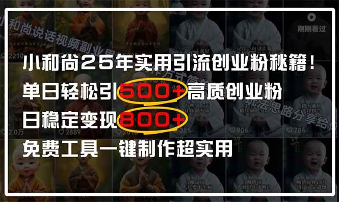 （14436期）小和尚2025年实用引流秘籍！单日轻松引500+高质量创业粉，日变现800+，…-悟空知识星球