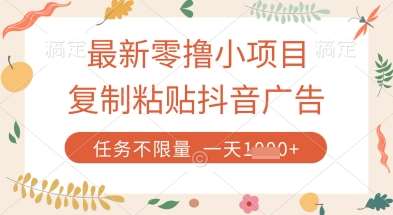 最新零撸小项目,复制粘贴抖音广告即可挣钱,平台大水,任务不限量,一天数张【揭秘】-悟空知识星球