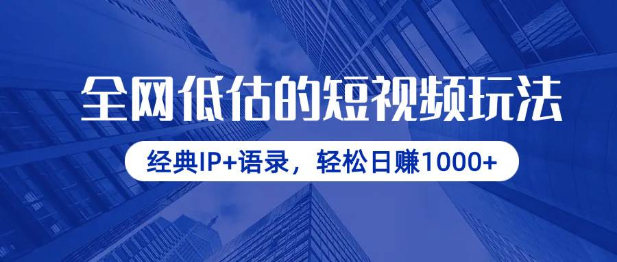 （14355期）全网低估的短视频玩法，经典IP+语录，轻松日赚1000+-悟空知识星球
