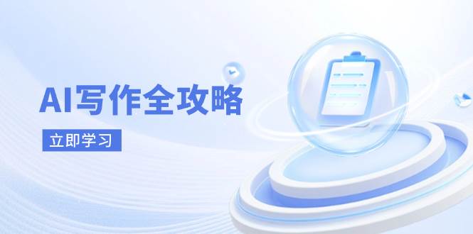 （14357期）AI写作全攻略，拥抱AI写作新时代，从AI写作原理、核心技巧到实战应用-悟空知识星球