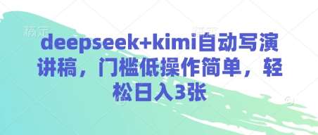 deepseek+kimi自动写演讲稿，门槛低操作简单，轻松日入3张-悟空知识星球